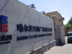 哈爾濱電機(jī)廠(chǎng)
